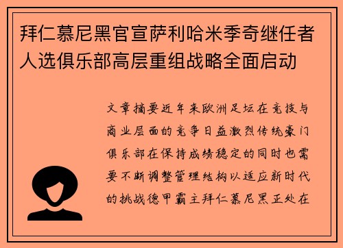 拜仁慕尼黑官宣萨利哈米季奇继任者人选俱乐部高层重组战略全面启动
