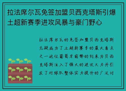 拉法席尔瓦免签加盟贝西克塔斯引爆土超新赛季进攻风暴与豪门野心