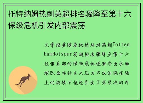 托特纳姆热刺英超排名骤降至第十六保级危机引发内部震荡