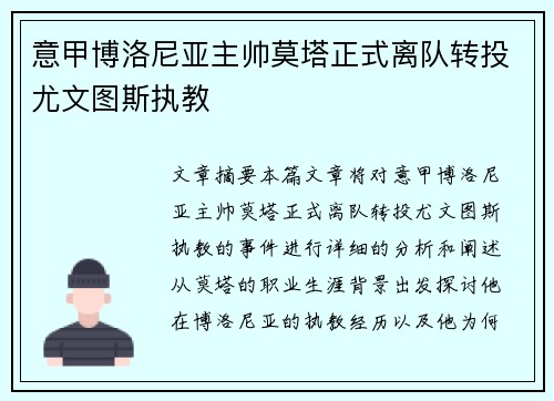 意甲博洛尼亚主帅莫塔正式离队转投尤文图斯执教