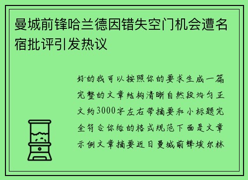 曼城前锋哈兰德因错失空门机会遭名宿批评引发热议 曼城前锋哈兰德因错失空门机会遭名宿批评引发热议