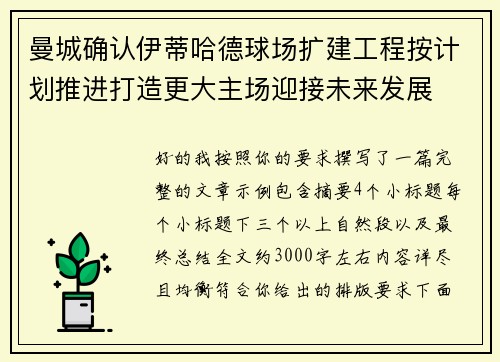 曼城确认伊蒂哈德球场扩建工程按计划推进打造更大主场迎接未来发展