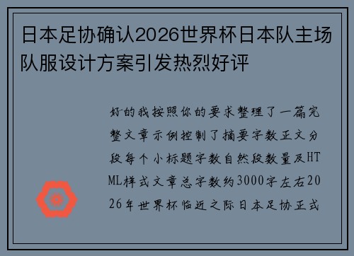 日本足协确认2026世界杯日本队主场队服设计方案引发热烈好评 日本足协确认2026世界杯日本队主场队服设计方案引发热烈好评
