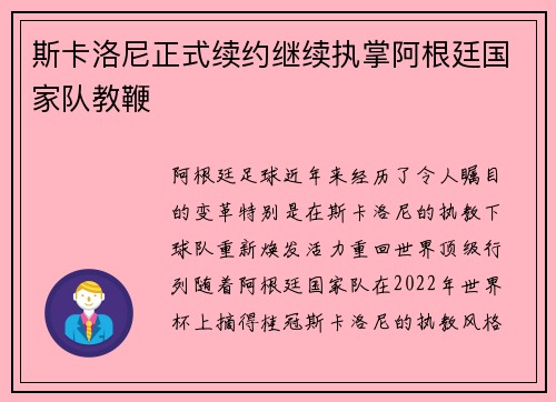 斯卡洛尼正式续约继续执掌阿根廷国家队教鞭 斯卡洛尼正式续约继续执掌阿根廷国家队教鞭