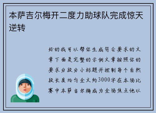 本萨吉尔梅开二度力助球队完成惊天逆转