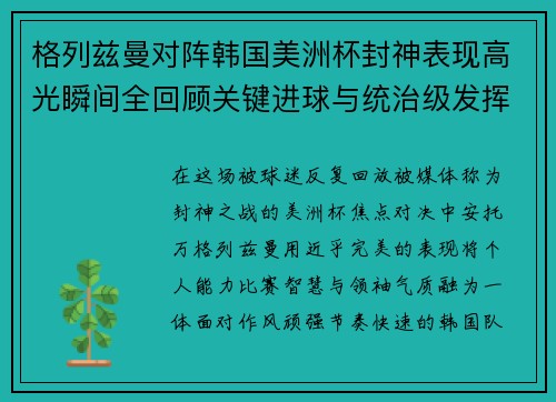 格列兹曼对阵韩国美洲杯封神表现高光瞬间全回顾关键进球与统治级发挥
