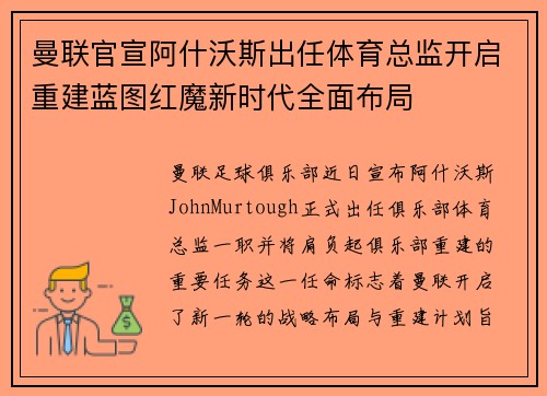 曼联官宣阿什沃斯出任体育总监开启重建蓝图红魔新时代全面布局