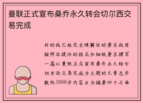 曼联正式宣布桑乔永久转会切尔西交易完成