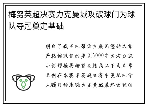 梅努英超决赛力克曼城攻破球门为球队夺冠奠定基础 梅努英超决赛力克曼城攻破球门为球队夺冠奠定基础