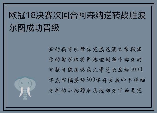 欧冠18决赛次回合阿森纳逆转战胜波尔图成功晋级