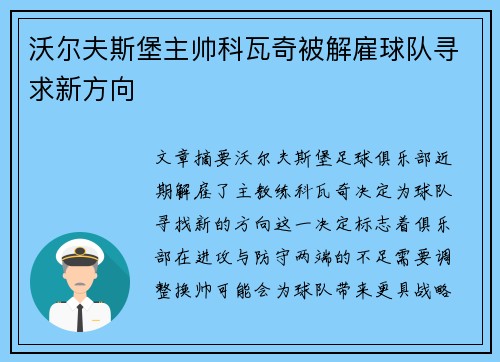 沃尔夫斯堡主帅科瓦奇被解雇球队寻求新方向