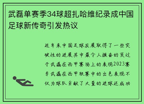 武磊单赛季34球超扎哈维纪录成中国足球新传奇引发热议