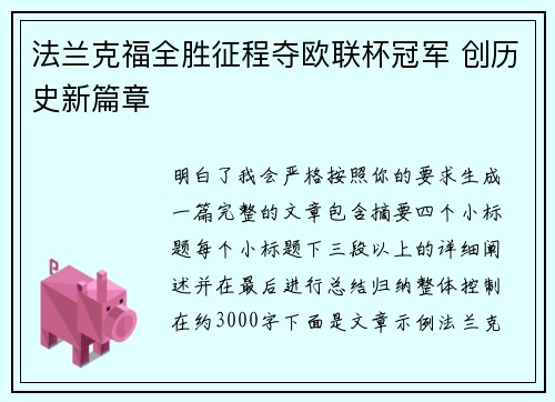 法兰克福全胜征程夺欧联杯冠军 创历史新篇章