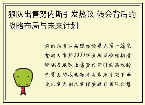 狼队出售努内斯引发热议 转会背后的战略布局与未来计划