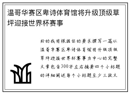 温哥华赛区卑诗体育馆将升级顶级草坪迎接世界杯赛事