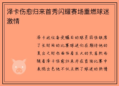 泽卡伤愈归来首秀闪耀赛场重燃球迷激情