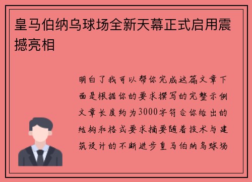 皇马伯纳乌球场全新天幕正式启用震撼亮相