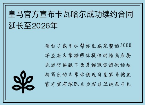 皇马官方宣布卡瓦哈尔成功续约合同延长至2026年