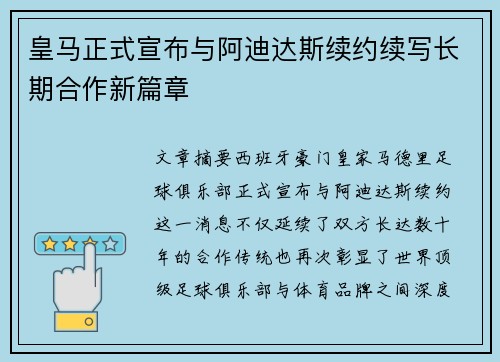 皇马正式宣布与阿迪达斯续约续写长期合作新篇章