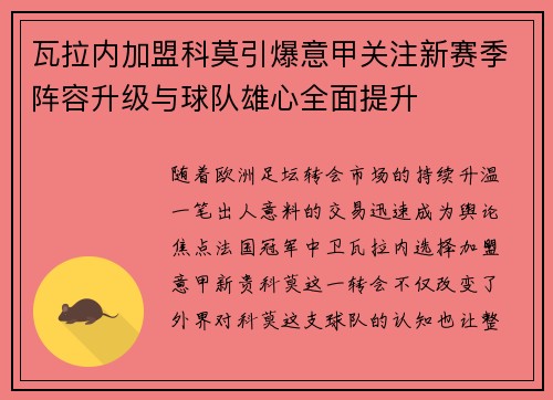 瓦拉内加盟科莫引爆意甲关注新赛季阵容升级与球队雄心全面提升