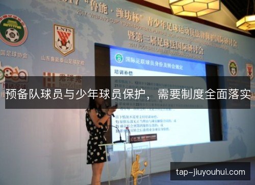 预备队球员与少年球员保护，需要制度全面落实