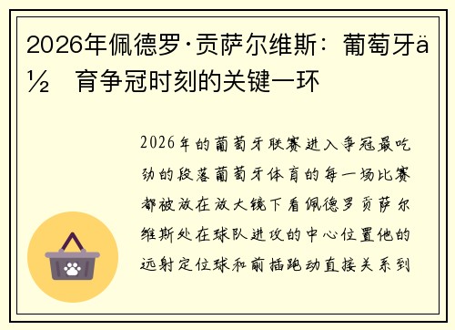 2026年佩德罗·贡萨尔维斯:葡萄牙体育争冠时刻的关键一环 2026年佩德罗·贡萨尔维斯:葡萄牙体育争冠时刻的关键一环